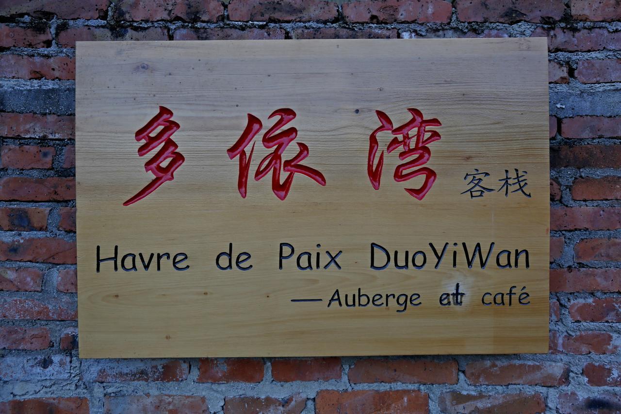元阳县 多依湾客栈Havre de Paix Duoyiwan酒店 外观 照片